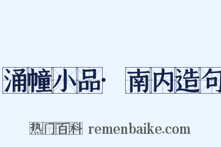 涌幢小品·南内造句是什么意思的图片